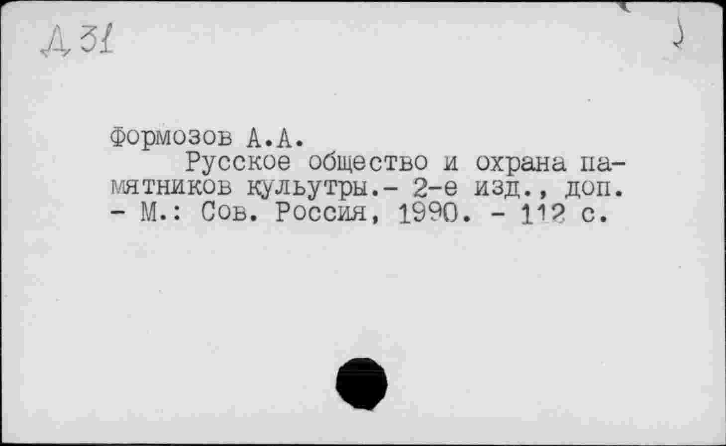 ﻿Л з/
Формозов А.А.
Русское общество и охрана памятников кульутры,- 2-е изд., доп. - М.: Сов. Россия, 1990. - 112 с.